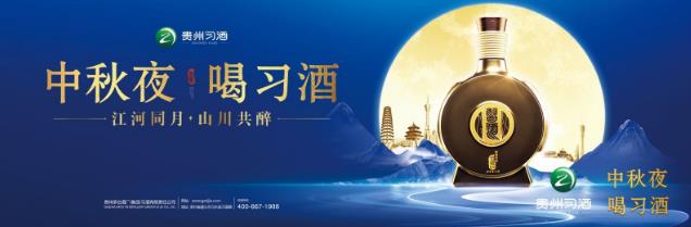 江河同月，山川共醉－中秋夜喝习酒全网营销专题页